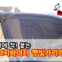 차량 도어에 자석으로 착! 붙이는 코지바이저 쏘렌토MQ4 햇빛가리개 선바이저