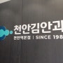 내돈 내산 천안 김안과 - 검사내용,진료비,처방