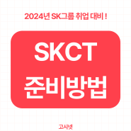 2024년 SKCT 준비방법으로 SK그룹 취업 대비하자!