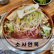 통영 맛집 무전동 소사면옥 깔끔한 육수의 냉면과 서울식불고기