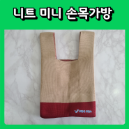 니트 도트백 미니 손목가방 보건소 홍보기념품 제작사례