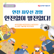 [EWP경영성과] "안전 최우선 경영, 안전없이 발전없다" 한국동서발전의 안전 이야기 (+ 퀴즈 EVENT)