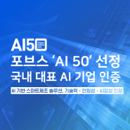 포브스 'AI 50' 제조 AI 대표 기업 선정! 스마트제조 업계를 이끄는 AI 기업, 위즈코어