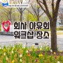 회사 당일 워크샵 야유회 장소 서울대공원 티켓 구매 정보