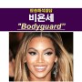 팝송해석잡담::비욘세(Beyonce) "Bodyguard", 끝없는 제이지 사랑