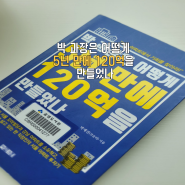 부동산 투자 추천도서 "박 과장은 어떻게 5년 만에 120억을 만들었나" 서울 부동산 아파트 투자방법