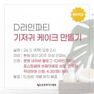 D라인파티 <기저귀케이크만들기> 신청, 운정와이즈병원
