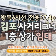 [R2683] 김포 역세권 사거리 코너 1층 상가 임대