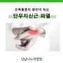 강남정형외과, 손목통증 부르는 '단무지신근 파열'