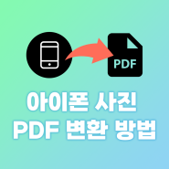 아이폰 사진 PDF 변환 방법 핸드폰 이미지를 하나의 문서로 바꾸기