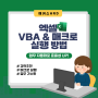 엑셀 VBA 매크로 실행 방법 (+기초 강의)