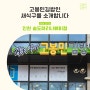 [4월 신규매장] 고봉민김밥인 인천 송도마리나베이점 OPEN!