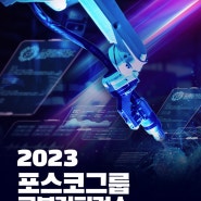 [더블랙*] 포스코DX 2023 포스코그룹 로봇 컨퍼런스 행사 부스 및 실사