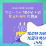 [BLOG EVENT] 제주항공우주박물관 10주년 기념 '10글자 축하' 이벤트
