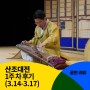 [산조대전] 1주 차 공연 후기(3.14(목)~3.17(일) 목, 금 19:30/ 토, 일 15:00)