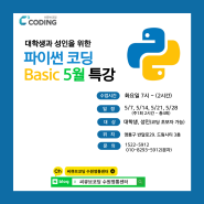 파이썬 Basic 5월 특강 - 씨큐브코딩 수원영통센터