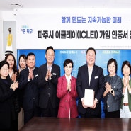 파주시, 지속가능성 위한 세계지방정부협의회 이클레이(ICLEI) 가입