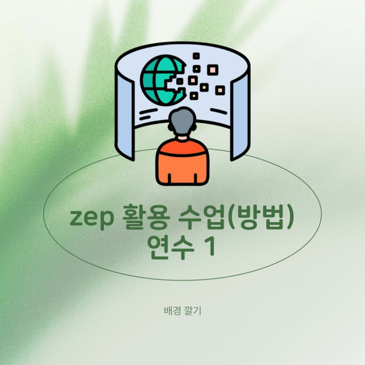 zep 활용 수업(교육) 연수 1 : 배경 깔기 : 네이버 블로그
