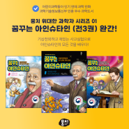 초등과학만화 뭉치 위대한 과학자 시리즈 <꿈꾸는 아인슈타인> 전 3권 완간!