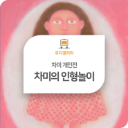 서울 봄 나들이 가기 좋은 장소 추천! 유디갤러리 초대 전시회 '차미 개인전' (~5/8)