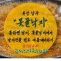 [간단한 식사] 부산 남구, "못골낙지" 솔직후기. 봄 보양식 낙지전골 먹고 여름 대비하자🐙