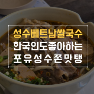 성수 맛집 한국인 입맛에 맞춘 베트남쌀국수 포유 성수!