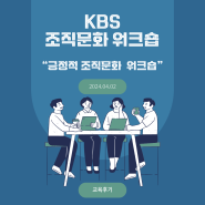 [KBS] 조직문화 워크숍 "긍정적 조직문화 워크숍"