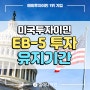 미국투자이민 EB-5 투자 유지기간 소송!