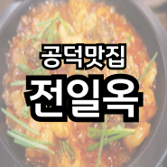 공덕맛집 '전일옥'에서 고기국밥이랑 순대 대창 새우 먹었어요