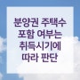 분양권이 주택 수에 포함되는 지에 따라 1세대 1주택 비과세를 받지 못할 수도