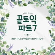 광주토익학원 토익기초자들의 팟7 잡기!