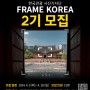 [대외활동, 서포터즈] 한국관광 사진기자단 FRAME KOREA 2기 모집