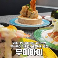 강릉 포남동 회전초밥 신규 맛집 '우미아이'