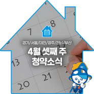 4월 셋째 주 청약소식🗓️ 경기/서울/대전/광주/전남/부산