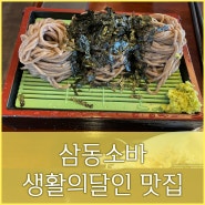 용인 수지 삼동소바 생활의달인 맛집 웨이팅 삼동정식 판모밀 돈까스 얼큰우동