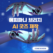 에피파니 브리지 스토리텔링 퍼널 사례 AI 굿즈 제작 창업