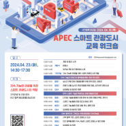 APEC 스마트 관광도시 교육 워크숍 개최 안내