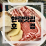 [부산맛집] 장전동 장전역 돼지고기 맛집 호경