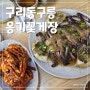 구리맛집 무한리필 게장 옹게꽃게장(동구릉 앞 구리인창동맛집)