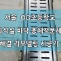 서울 초등학교 급식실 문제 해결 리모델링 현대화 사업 시공기