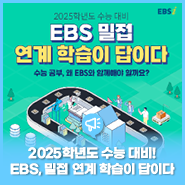 [#2025수능 대비] EBS 밀접 연계 학습이 답이다💯 수능 공부, 왜 EBS와 함께해야 할까요?🔍