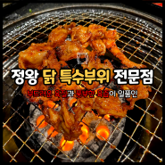 시흥 정왕동 맛집 팔각도 육즙 가득한 숯불 닭갈비와 닭 특수부위 내돈내산 후기