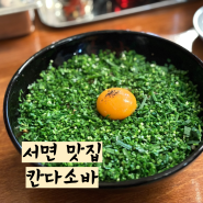 서면맛집 칸다소바 본점 유명한 웨이팅 부산 맛집 내돈내산