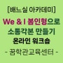 [주제별교구활용법] 가정의 달 맞이 'We&I 봄인형'으로 소통각본 만들기 온라인 워크숍 후기(2024.4.4.)