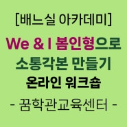 [주제별교구활용법] 가정의 달 맞이 'We&I 봄인형'으로 소통각본 만들기 온라인 워크숍 후기(2024.4.4.)