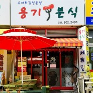 수원 권선동 매탄권선역 근처 떡볶이 순대 튀김 김밥 라면 맛집 | 용기분식