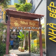 [다낭맛집, 냐벱] 한시장 근처 베트남 음식점 추천, 짐보관 무료 서비스