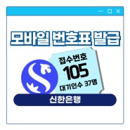 신한은행 번호표 대기표 모바일 발급 대기 고객 확인 방법