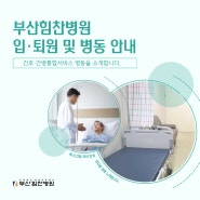 부산힘찬병원 간호·간병 통합병동 및 병실소개