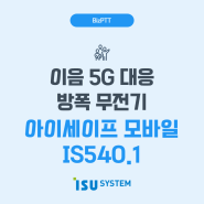 이음 5G 대응 방폭 무전기 <아이세이프 모바일 IS540.1> 소개